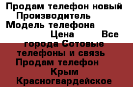 Продам телефон новый  › Производитель ­ Sony › Модель телефона ­ Sony Ixperia Z3 › Цена ­ 11 - Все города Сотовые телефоны и связь » Продам телефон   . Крым,Красногвардейское